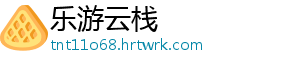 乐游云栈